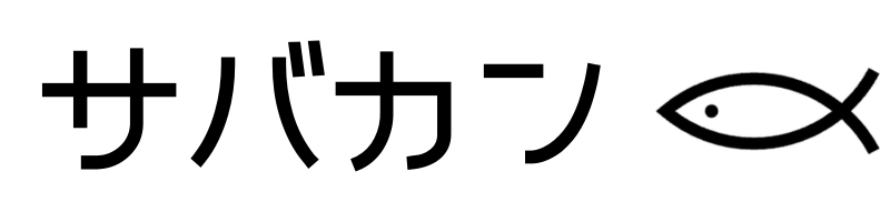 サバカン!